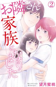 お隣さんと家族になりました 2