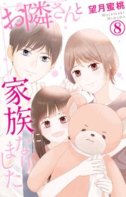 お隣さんと家族になりました 8