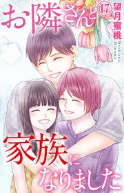 お隣さんと家族になりました 17