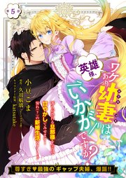【単話】英雄様、ワケあり幼妻はいかがですか？ 第5話