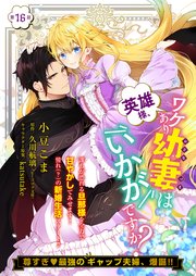 【単話】英雄様、ワケあり幼妻はいかがですか？　第16話
