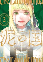 泥の国 2巻