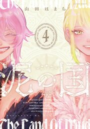 泥の国 ： 4