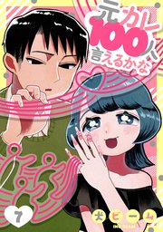 元カレ100人言えるかな［ばら売り］第7話［DRUNK!］
