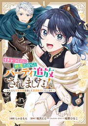 イチャつくのに邪魔だからとパーティ追放されました!～それなら不労所得目指して賃貸経営いたします～