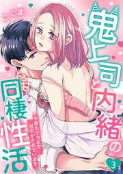 鬼上司と内緒のとろ甘同棲性活～今夜もナカまで甘やかされています～ 3巻