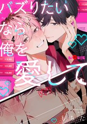 バズりたいなら俺を愛して　chapter.4