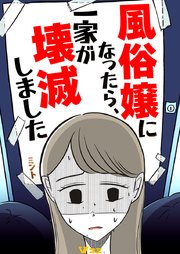 風俗嬢になったら、一家が壊滅しました