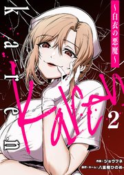 Karen ～白衣の悪魔～ 2巻