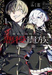 極めて傲慢たる悪役貴族の所業 表紙