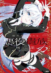 極めて傲慢たる悪役貴族の所業　2