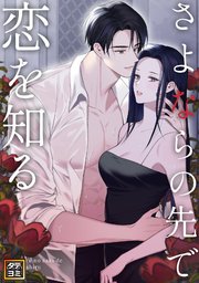 さよならの先で恋を知る【タテヨミ】(9)