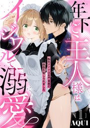 年下ご主人様はイジワルで溺愛～転生メイドは名門貴族の夜伽を命じられました～