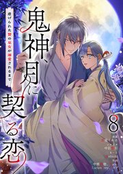 鬼神、月に契る恋～虐げられた贄の巫女が溺愛されるまで～(フルカラー)