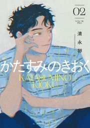 かたすみのきおく（２）