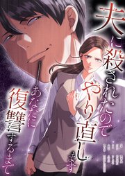 夫に殺されたのでやり直します──あなたに復讐するまで【タテヨミ】 11話