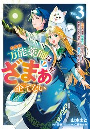 万能薬師はざまぁを企てない ～辺境の地で新薬作りに励んでいるので、あなたたちを相手にする暇などありません！～　3