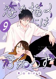 恋を描くには君知らず【連載版】
