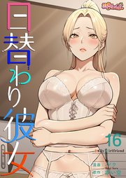 日替わり彼女【タテヨミ】 16話