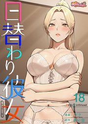 日替わり彼女【タテヨミ】 18話