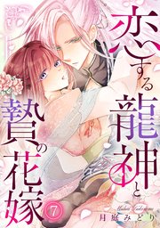 恋する龍神と贄の花嫁 7巻