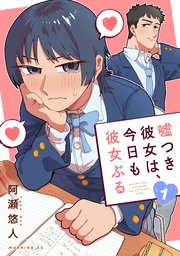 嘘つき彼女は、今日も彼女ぶる