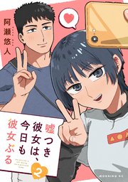 嘘つき彼女は、今日も彼女ぶる