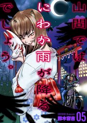 山間ではにわか雨が降るでしょう。　5