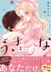 うさひな -5年付き合ってる大学生カップルの話-【単行本版】