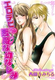 エロデビ・悪魔な幼なじみ