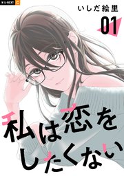 私は恋をしたくない