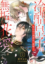 冷酷皇子は無垢な花を愛でる～失われた初恋は二度咲く～