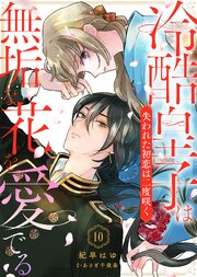 冷酷皇子は無垢な花を愛でる～失われた初恋は二度咲く～
