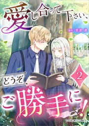 愛し合って下さい、どうぞご勝手に！（コミック）【単行本】