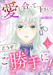 愛し合って下さい、どうぞご勝手に！（コミック）【単行本】