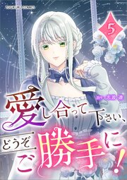 愛し合って下さい、どうぞご勝手に！（コミック）【単行本】