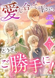 愛し合って下さい、どうぞご勝手に！（コミック）【単行本】