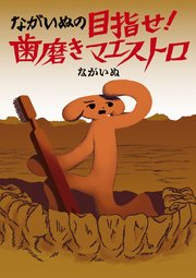 ながいぬの目指せ！ 歯磨きマエストロ
