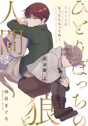 ひとりぼっちの狼と人間は　完全版～オトナになったら番ってね～