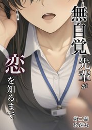 無自覚先輩が恋を知るまで