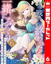 この戦いが終わったら一緒になろうと約束していた勇者は、私の目の前で皇女様との結婚を選んだ 6