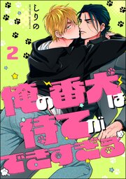 俺の番犬は待てができすぎる（分冊版） 【第2話】