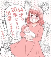 44才で20年ぶりに出産しました。