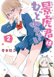 景虎君はもどれない