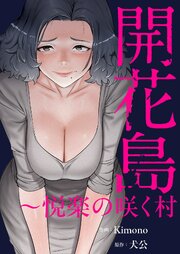 開花島～悦楽の咲く村【タテヨミ】