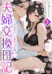 夫婦交換日記～入れ替わった僕らの記録～（フルカラー）
