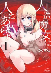 人造魔女は人にあらず