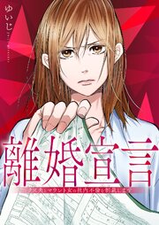 離婚宣言～クズ夫とマウント女の社内不倫を制裁します