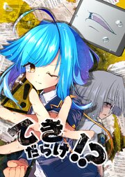 てきだらけ！？