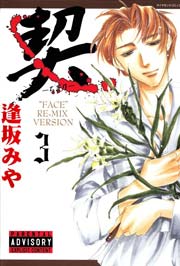 契　－ちぎりー3　Vol.1